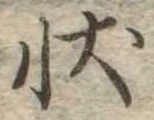位置定マレル状