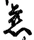 位置定マレル慈