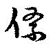 絛の位置