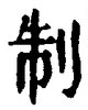 “制”字