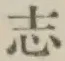 字志