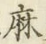 字麻
