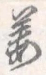 位置定マレル姜