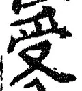 𡨸受