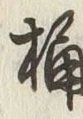 Character 桶
