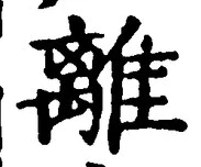 “離”字