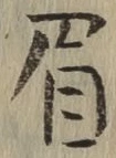 文字眉