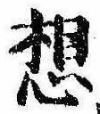 Located 想