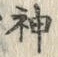 Character 神