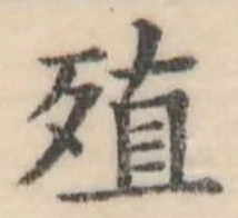殖 위치 확인됨