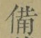“備”字