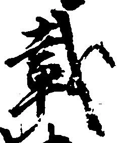 㐌定位載