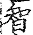 Character 智
