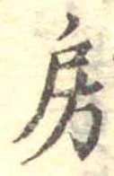 位置定マレル房