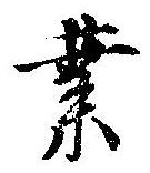 業，已得其位