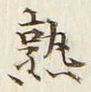 字熟