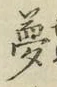 「夢」字