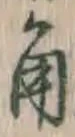 “角”字