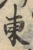 Đã định vị 東