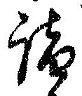 Located 詣
