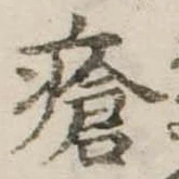 瘡，已得其位