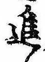 已定位進