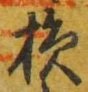 Character 損