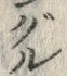 文字 ぐ