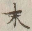 “末”字
