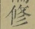 文字修