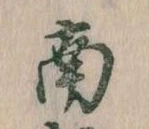 Đã định vị 南