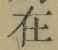 𡨸在