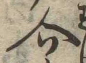 Đã định vị 介