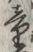 Đã định vị 童