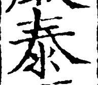 Character 泰