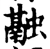 文字融