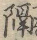 已定位隔