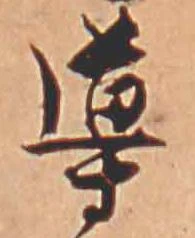 Đã định vị 導