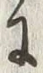 「今」字