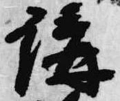 㐌定位講