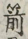 Located 箭