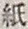文字 紙
