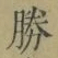文字勝