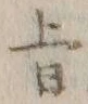 文字旨