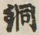 Located 銅