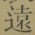 𡨸遠