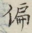 Chữ 偏