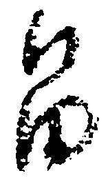 畠，已得其位