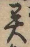 Located 異