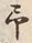 字予